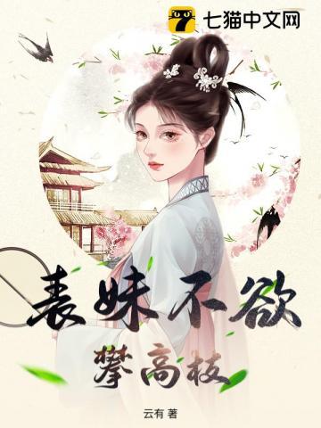 表妹不欲攀高枝