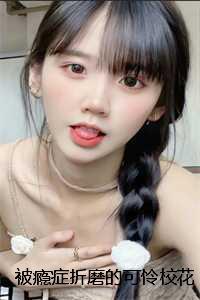 被瘾症折磨的可怜校花：+后续+结局