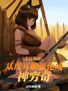 全民部落：从虎耳娘强化成神穷奇