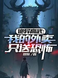 诡异高武：我的外卖只送恐怖