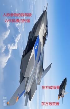 人称废物的我驾驶六代机横扫列强