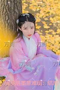 残笺落墨意难留：结局+番外