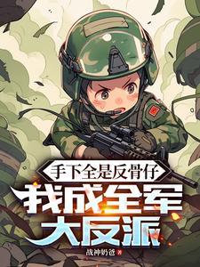 手下全是反骨仔，我成全军大反派