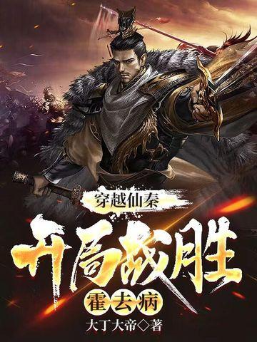 穿越仙秦，开局战胜霍去病