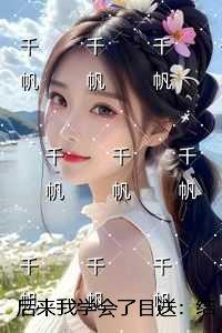 后来我学会了目送：后续