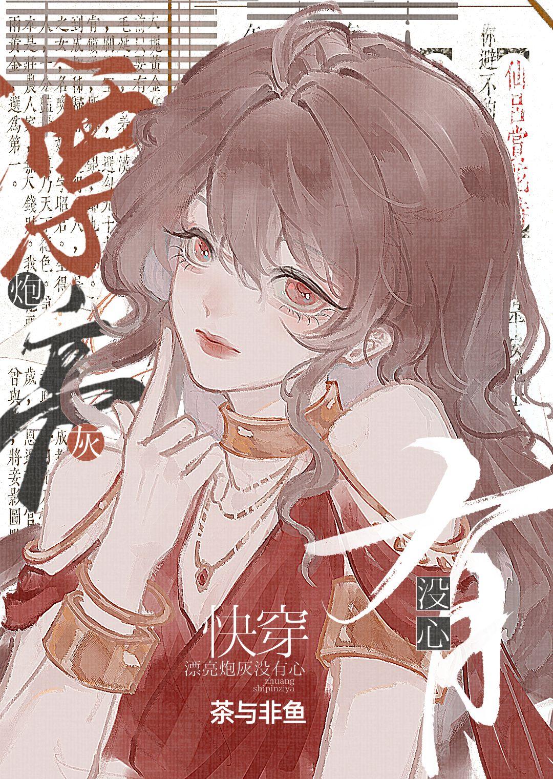 漂亮炮灰没有心[快穿]