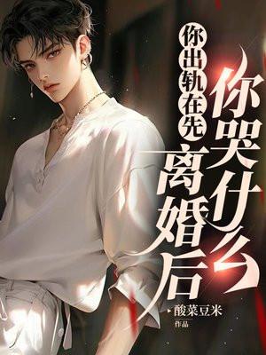 你出轨在先，离婚后你哭什么