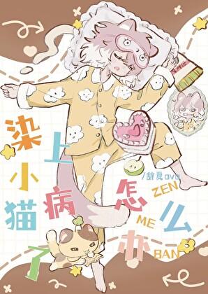 染上小猫病了怎么办