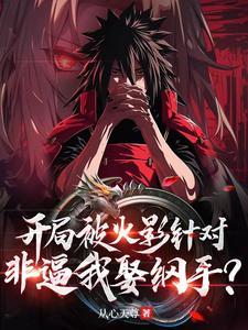 开局被火影针对，非逼我娶纲手？