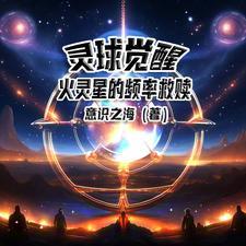 灵球觉醒：火灵星的频率救赎
