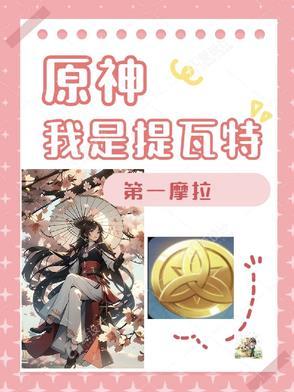 原神：我是提瓦特第一摩拉