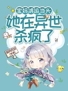 宝妈鸿运当头，她在异世杀疯了