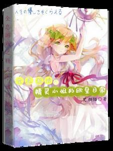 全息游戏之精灵小姐的欧皇日常