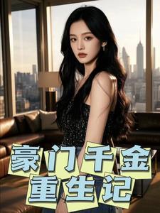 豪门千金重生记