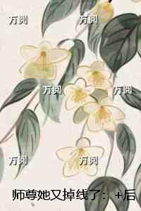 师尊她又掉线了：+后续+结局