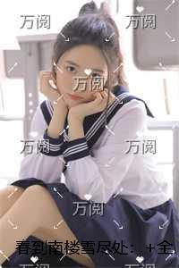 春到南楼雪尽处：热门推荐