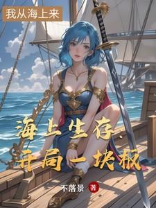 海上生存：开局一块板