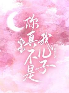 斩神：你真不是我儿子？