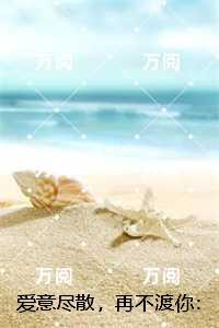 爱意尽散，再不渡你：精品阅读