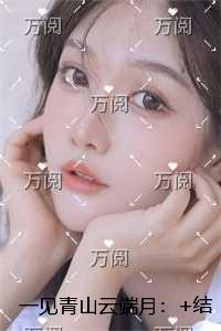一见青山云端月：热门小说