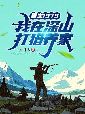 重生1979，我在深山打猎养家