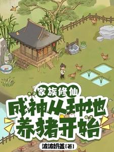 家族修仙，成神从种地养猪开始