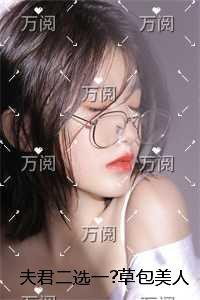 夫君二选一?草包美人吓哭了：完结版