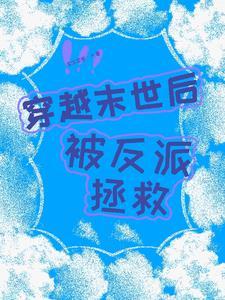 穿越末世后被反派拯救