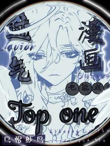 过气漫画里也能成为topone