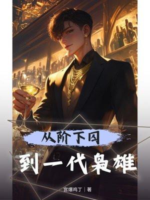 从阶下囚到一代枭雄