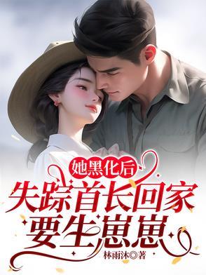 她黑化后，失踪首长回家要生崽崽