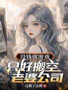 没钱做游戏，只好搬空老婆公司