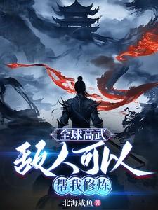 全球高武：敌人可以帮我修炼