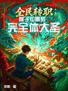 全民转职：瞎子却雕刻完全体大圣