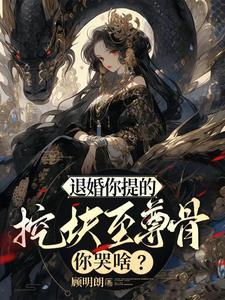 收手吧！圣女，盒子里全是至尊骨