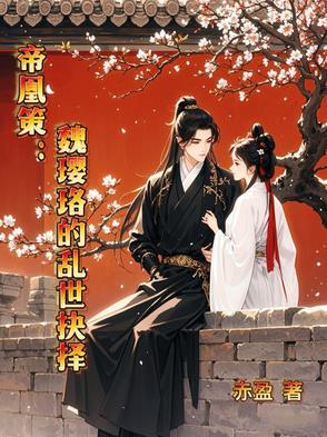 帝凰策：魏璎珞的乱世抉择