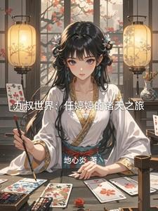 九叔世界：任婷婷的诸天之旅
