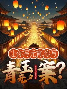 让你写元宵，你写青玉案元夕？