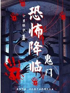 恐怖降临【鬼门】
