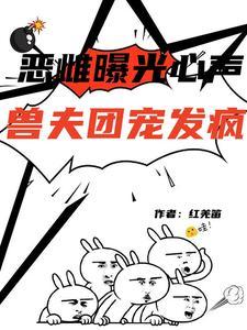 恶雌曝光心声，兽夫团宠发疯