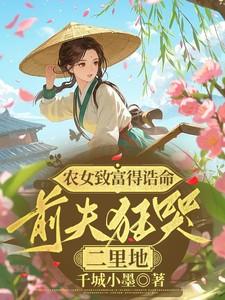 农女致富得诰命，前夫狂哭二里地