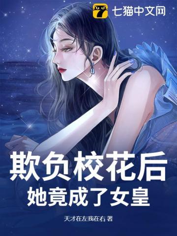 欺负校花后，她竟成了女皇