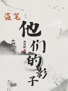 盗笔：他们的影子