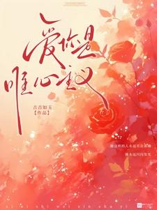 爱你是唯心主义