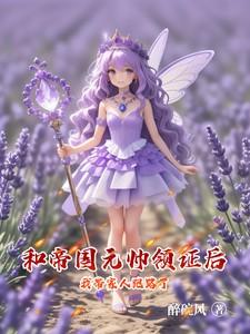 和帝国元帅领证后我带家人跑路了