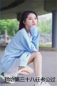 我给第三十八任老公过喜：结局+番外榜单