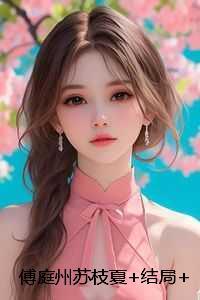 傅庭州苏枝夏全书+后续