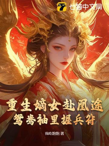 重生嫡女赴凰途，鸳鸯袖里握兵符