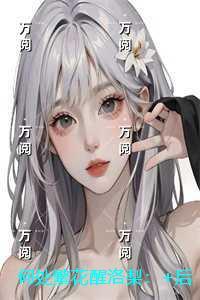 何处繁花醒洛梨：+后续+结局