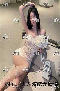 阁主，夫人改修无情道了：结局+番外爽文